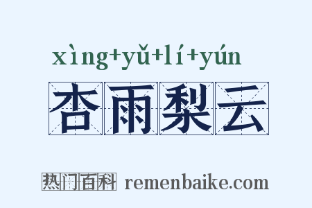 杏雨梨云是什么意思的图片
